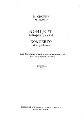 Скорик М.М. Карпатський концерт