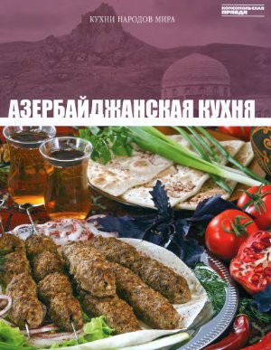 Кухни народов мира 2010 Том 11. Азербайджанская кухня