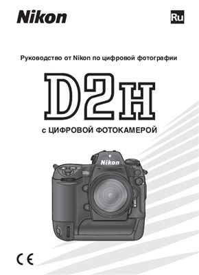 Nikon D2H. Руководство пользователя