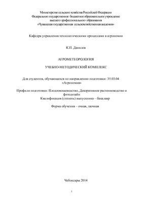 Учебно-методический комплекс (УМК) по курсу Агрометеорология. 35.03.04 Агрономия