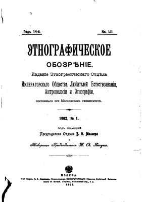 Этнографическое обозрение 1902 №01-04