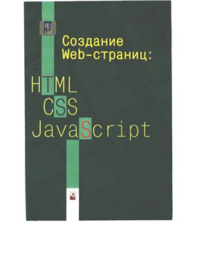 Мархвида И.В. Создание Web-страниц: HTML, CSS, JavaScript