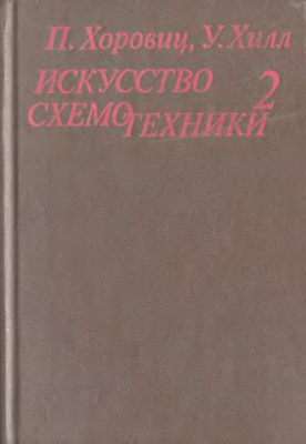 Хоровиц П., Хилл У. Искусство схемотехники. В 2-х томах. Том 2