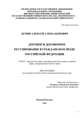 Демин А.А. Договор и договорное регулирование в гражданском праве Российской Федерации
