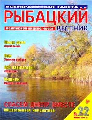 Рыбацкий вестник 2012 №22
