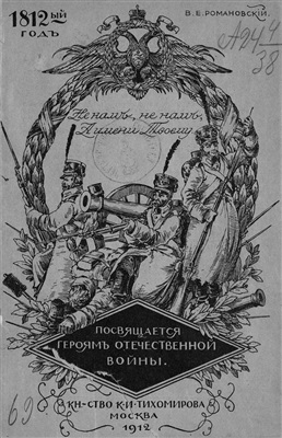 Романовский В.Е. Отечественная война 1812 года