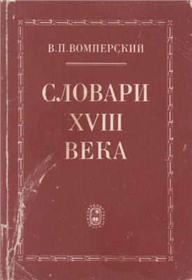 Вомперский В.П. Словари XVIII века