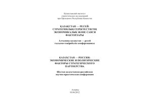 Султанов Б.К. (отв.ред.) Казахстан - Россия: экономические и политические факторы стратегического партнерства