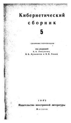 Ляпунов А.А. (ред.) Кибернетический сборник