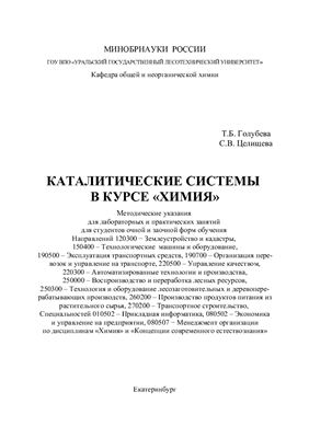 Голубева Т.Б., Целищева С.В. Каталитические системы в курсе Химия