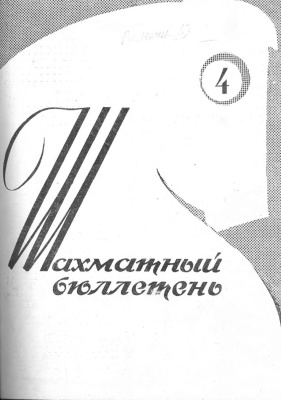 Шахматный бюллетень 1963 №04