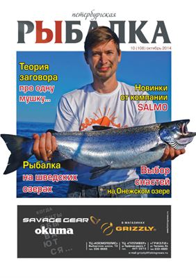 Петербургская рыбалка 2014 №10