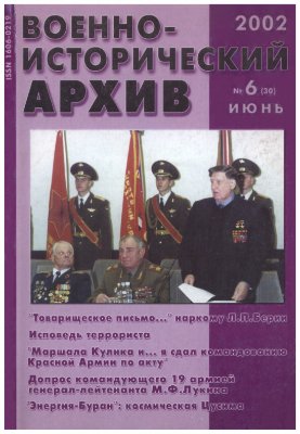 Военно-исторический архив 2002 №06 (30)