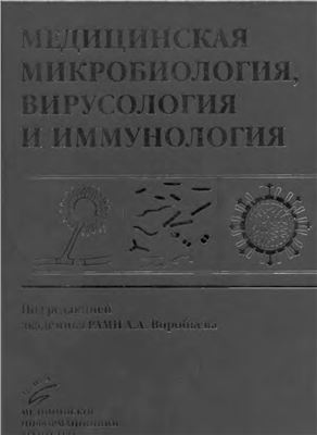 Воробьев А.А (ред.) Медицинская микробиология, вирусология и иммунология