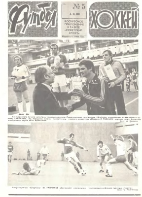 Футбол - Хоккей 1980 №05