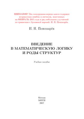 Пономарёв И.Н. Введение в математическую логику и роды структур