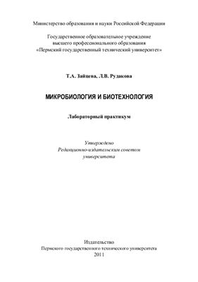 Зайцева Т.А., Рудакова Л.В. Микробиология и биотехнология