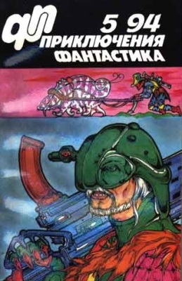 Приключения, фантастика 1994 №05