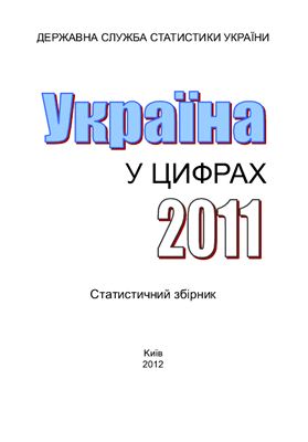 Україна у цифрах 2011