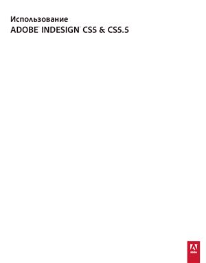 Adobe. Использование Adobe InDesign CS5 & CS5.5