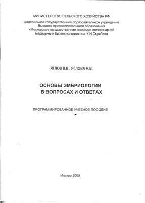 Яглов В.В., Яглова Н.В. Основы эмбриологии в вопросах и ответах