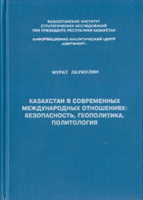 Лаумулин М. Казахстан в современных международных отношениях