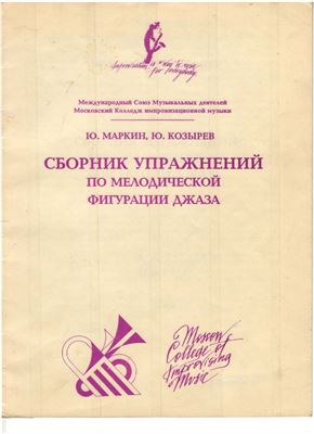 Маркин Ю., Козырев Ю. Сборник упражнений по мелодической фигурации джаза