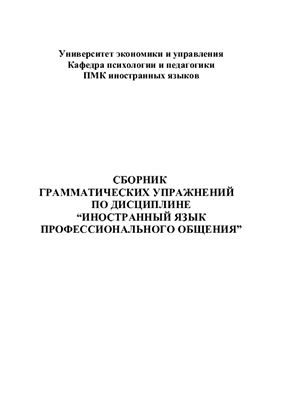 Бочкарева Т.В., Македонский А.И. Сборник грамматических упражнений по дисциплине Иностранный язык профессионального общения