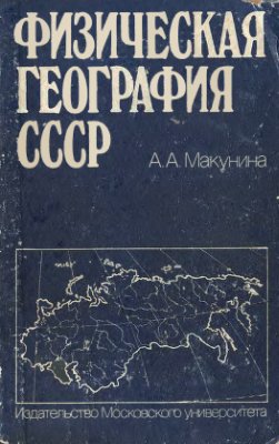 Макунина А.А. Физическая география СССР