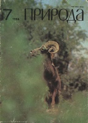 Природа 1986 №07