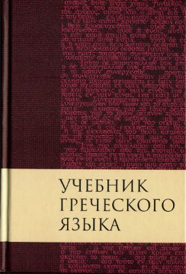 Мейчен Дж. Грешем. Учебник греческого языка Нового Завета