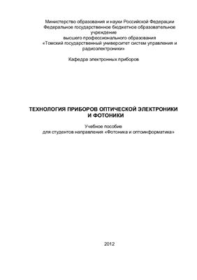 Орликов Л.Н. Технология приборов оптической электроники и фотоники