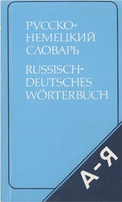 Рымашевская Э.Л. Русско-немецкий словарь