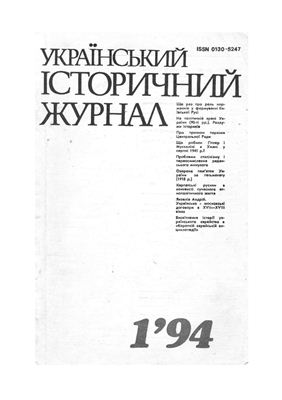 Український історичний журнал 1994 №01