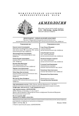 Акмеология 2004 №04