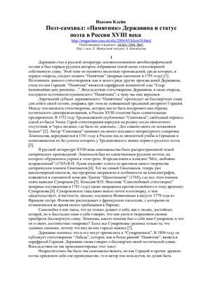 Клейн И. Поэт-самохвал: Памятник Державина и статус поэта в России XVIII века