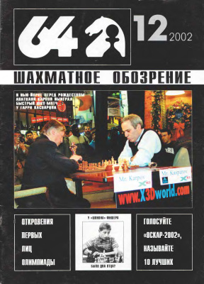 64 - Шахматное обозрение 2002 №12