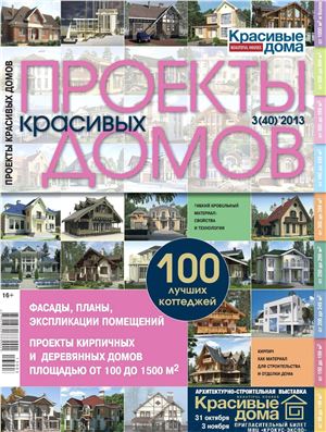 Проекты красивых домов 2013 №03 (40) октябрь