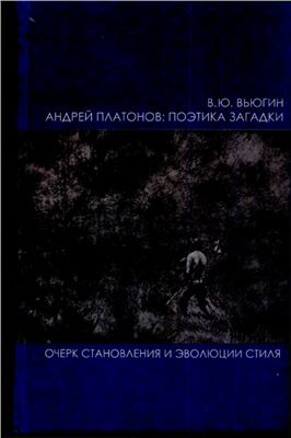 Вьюгин В.Ю. Андрей Платонов: поэтика загадки (Очерк становления и эволюции стиля)