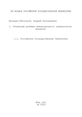 Лисицын-Светланов А.Г. Тенденции развития международного гражданского процесса