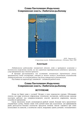 Индыченко С.П. Современная снасть: Любителю-рыболову