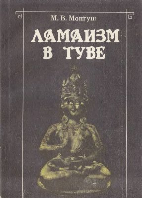 Монгуш М.В. Ламаизм в Туве