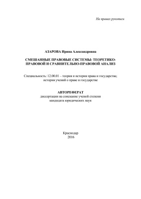 Азарова И.А. Смешанные правовые системы: теоретико-правовой и сравнительно-правовой анализ