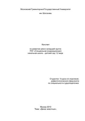Конспект по развитию речи в младшей группе ГОУ детский сад 1, 2 вида дикие животные