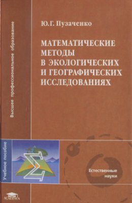 Пузаченко Ю.Г. Математические методы в экологических и географических исследованиях