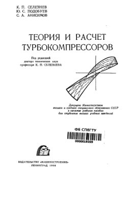 Селезнёв К.П. Теория и расчёт турбокомпрессоров