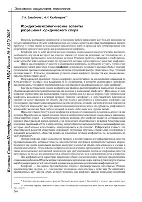 Загайнова С.К., Кузбагаров А.Н. Юридико-психологические аспекты разрешения юридического спора