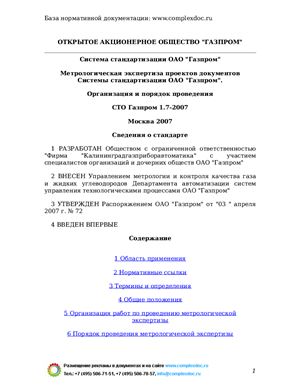 СТО Газпром 1.7-2007 Система стандартизации ОАО Газпром. Метрологическая экспертиза проектов документов Системы стандартизации ОАО Газпром. Организация и порядок проведения
