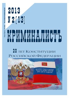 КриминалистЪ 2013 №02 (13)