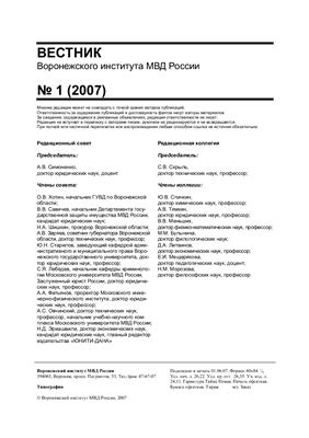 Вестник Воронежского института МВД России 2007 №01